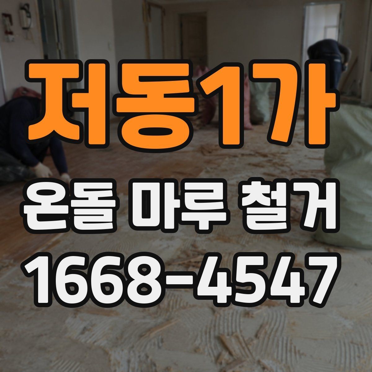 저동1가 온돌 마루 철거 견적에서 놓치기 쉬운 부분
