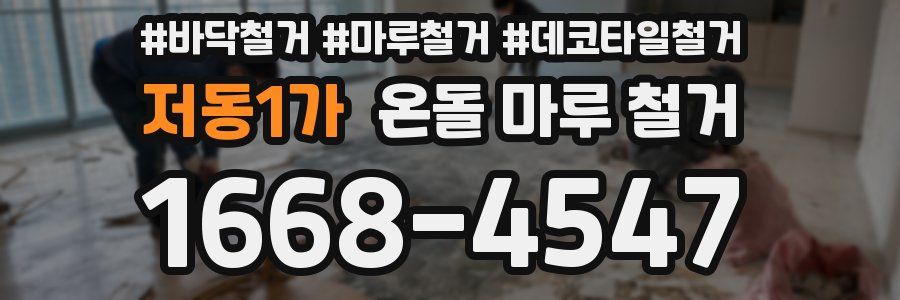 저동1가 온돌 마루 철거