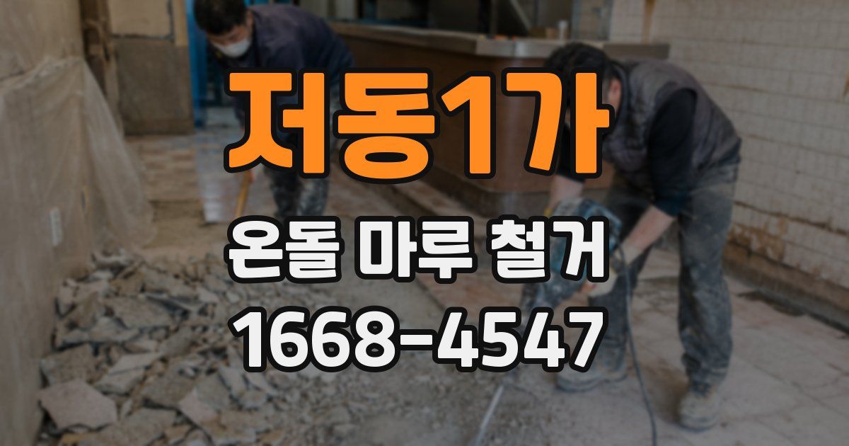 저동1가 온돌 마루 철거