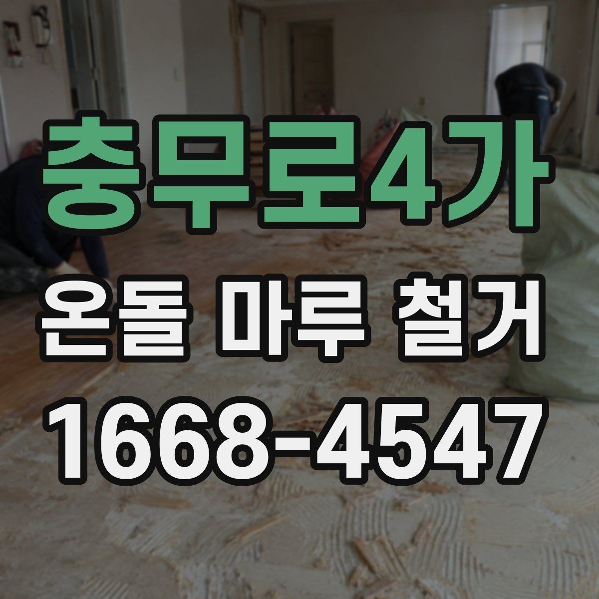 충무로4가 온돌 마루 철거 전후로 달라지는 유지관리 포인트
