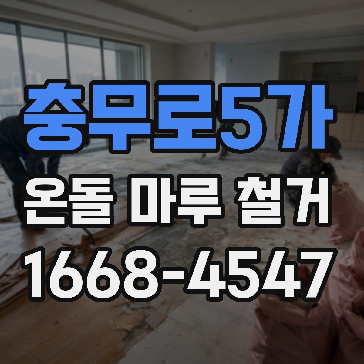 충무로5가 온돌 마루 철거 후 이물질 제거와 최종 정리