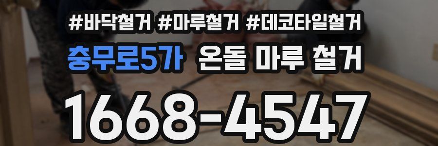 충무로5가 온돌 마루 철거