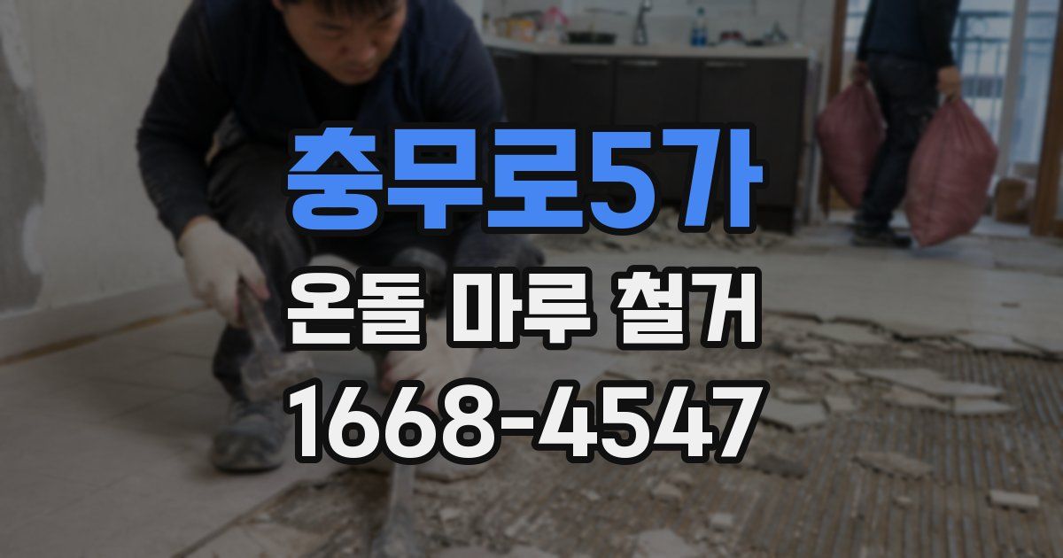 충무로5가 온돌 마루 철거