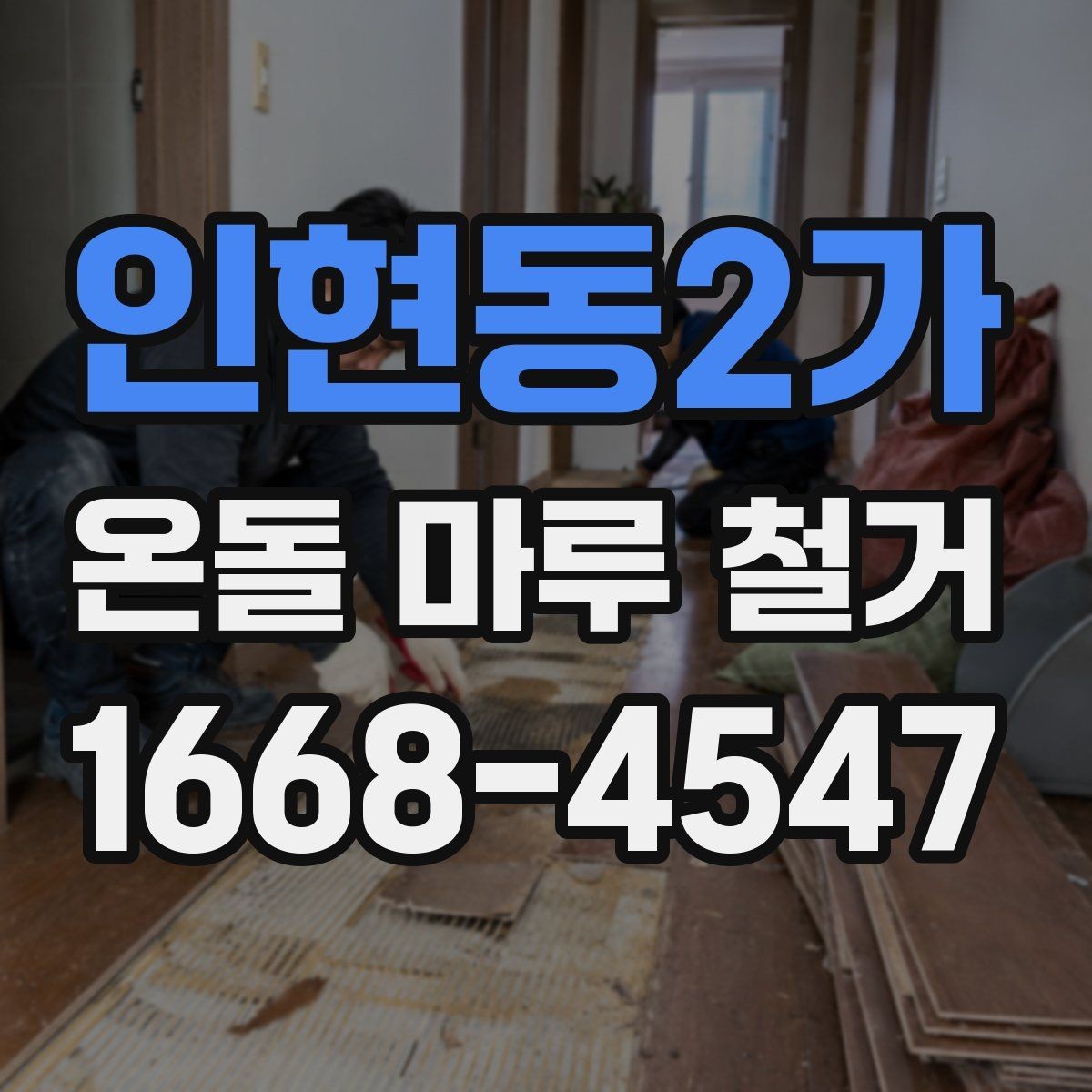 인현동2가 온돌 마루 철거 후 바닥 높이 차이 해결법