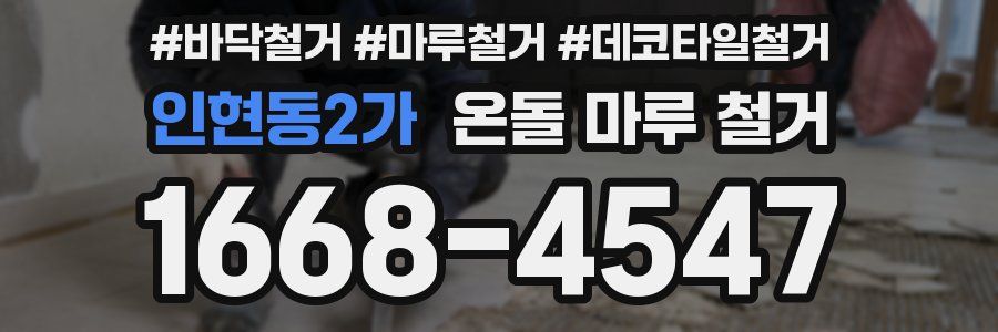 인현동2가 온돌 마루 철거