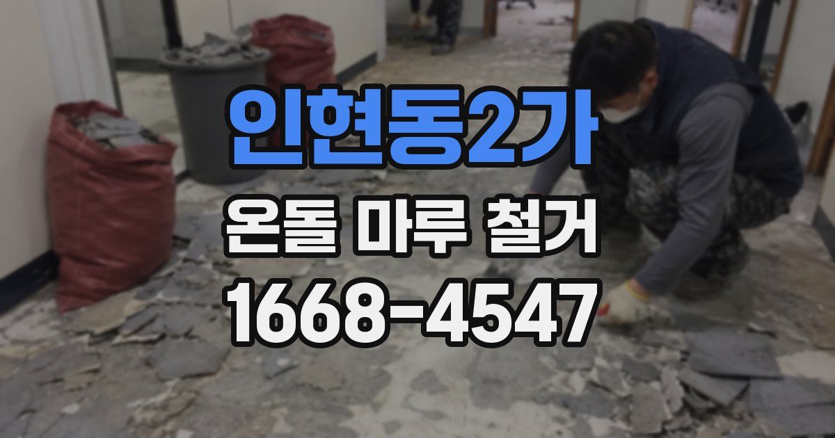 인현동2가 온돌 마루 철거