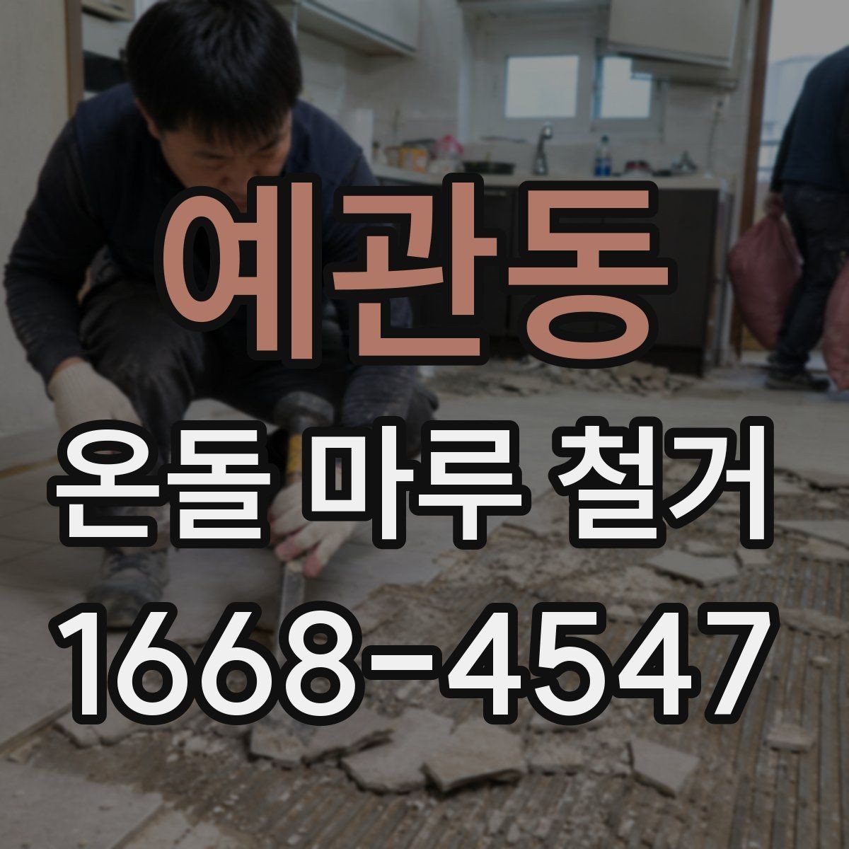 예관동 온돌 마루 철거 전 자재 상태를 확인하는 이유