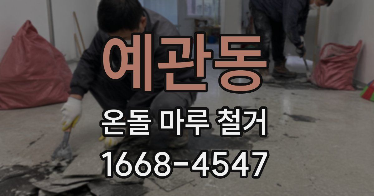 예관동 온돌 마루 철거