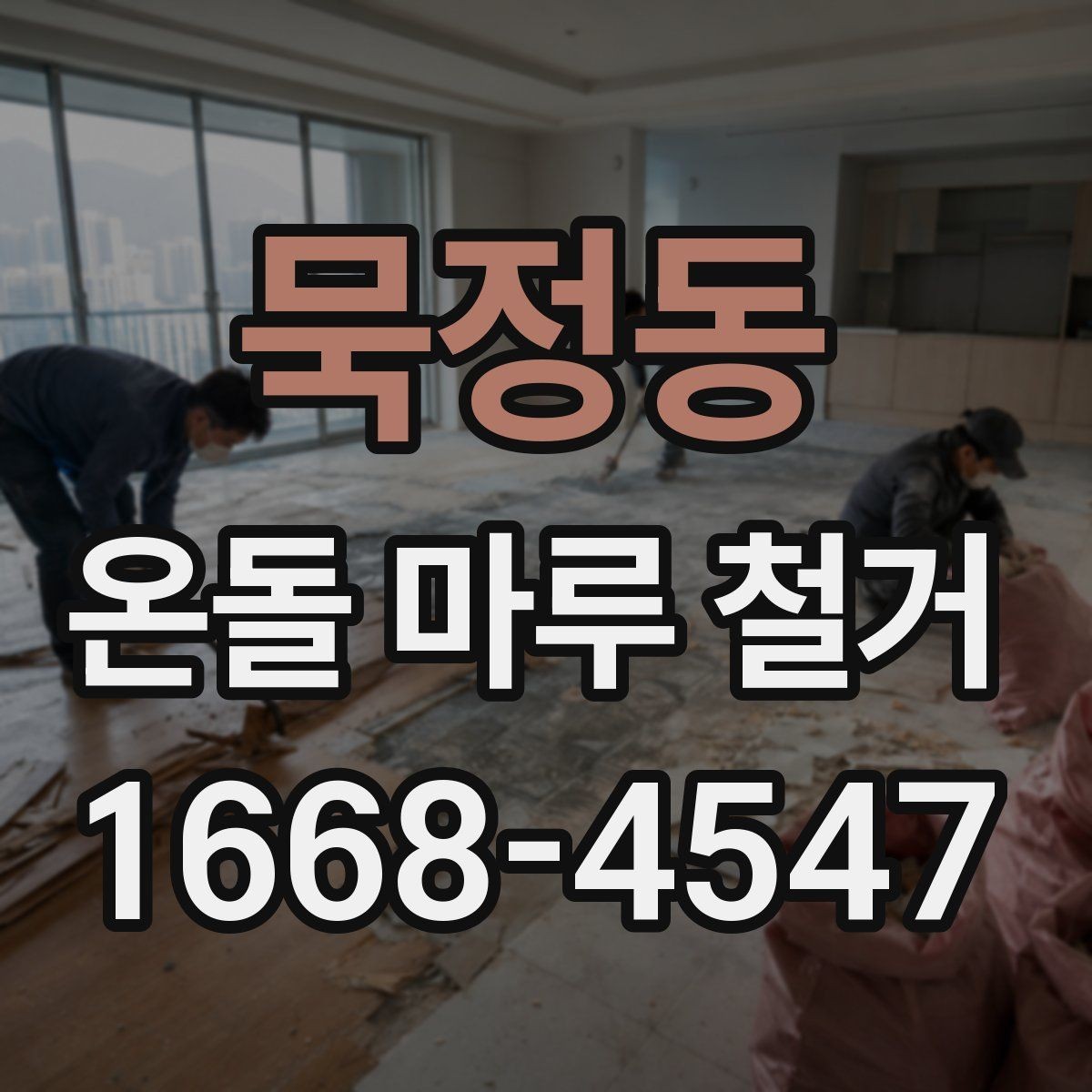 묵정동 온돌 마루 철거 후 마감 공정이 중요한 이유