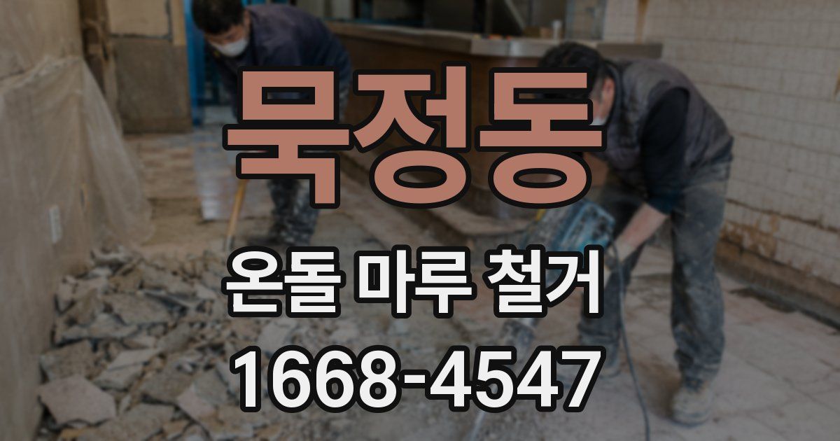 묵정동 온돌 마루 철거