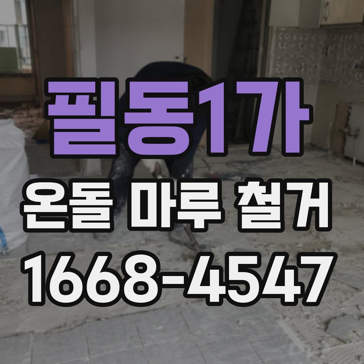 필동1가 온돌 마루 철거 시 소음과 먼지 줄이는 방법