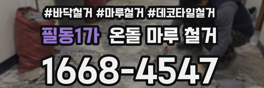 필동1가 온돌 마루 철거