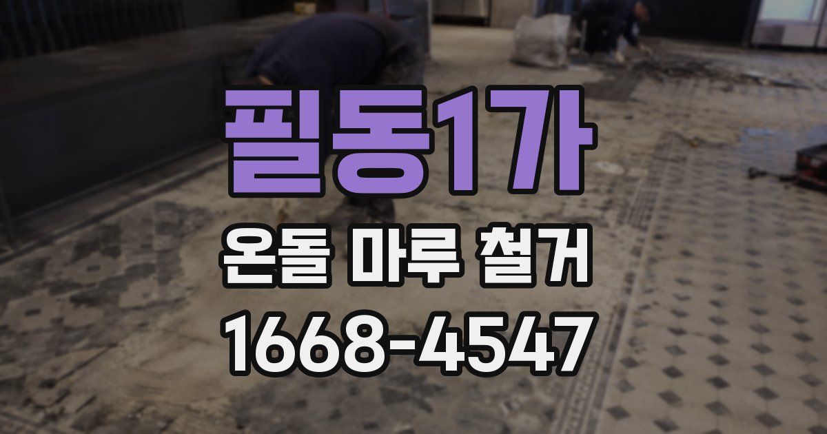필동1가 온돌 마루 철거