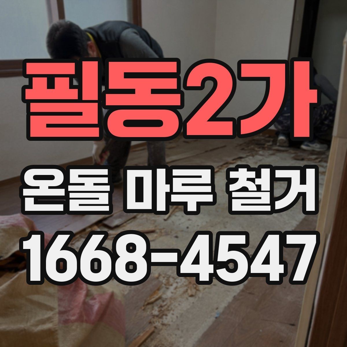 필동2가 온돌 마루 철거 현장에서 자주 생기는 문제