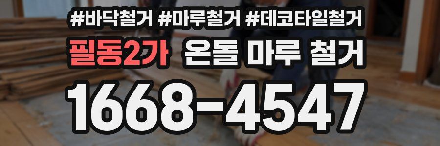 필동2가 온돌 마루 철거