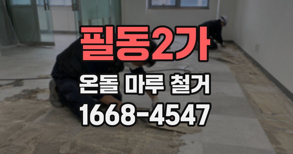 필동2가 온돌 마루 철거
