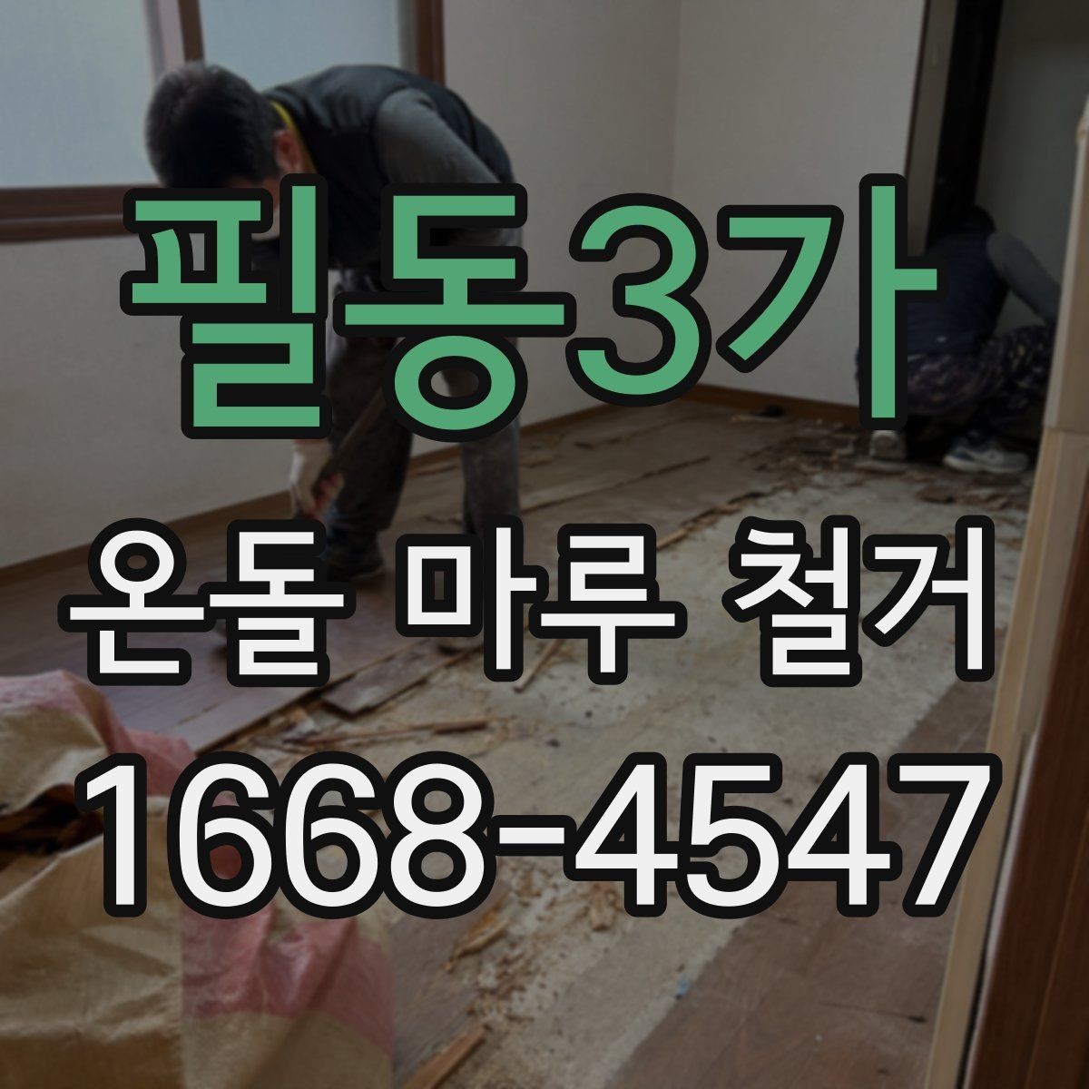 필동3가 온돌 마루 철거 전 난방 사용 중단 시점