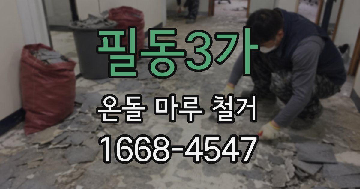 필동3가 온돌 마루 철거