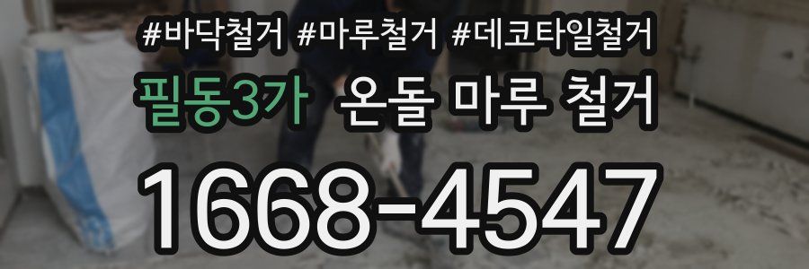 필동3가 온돌 마루 철거
