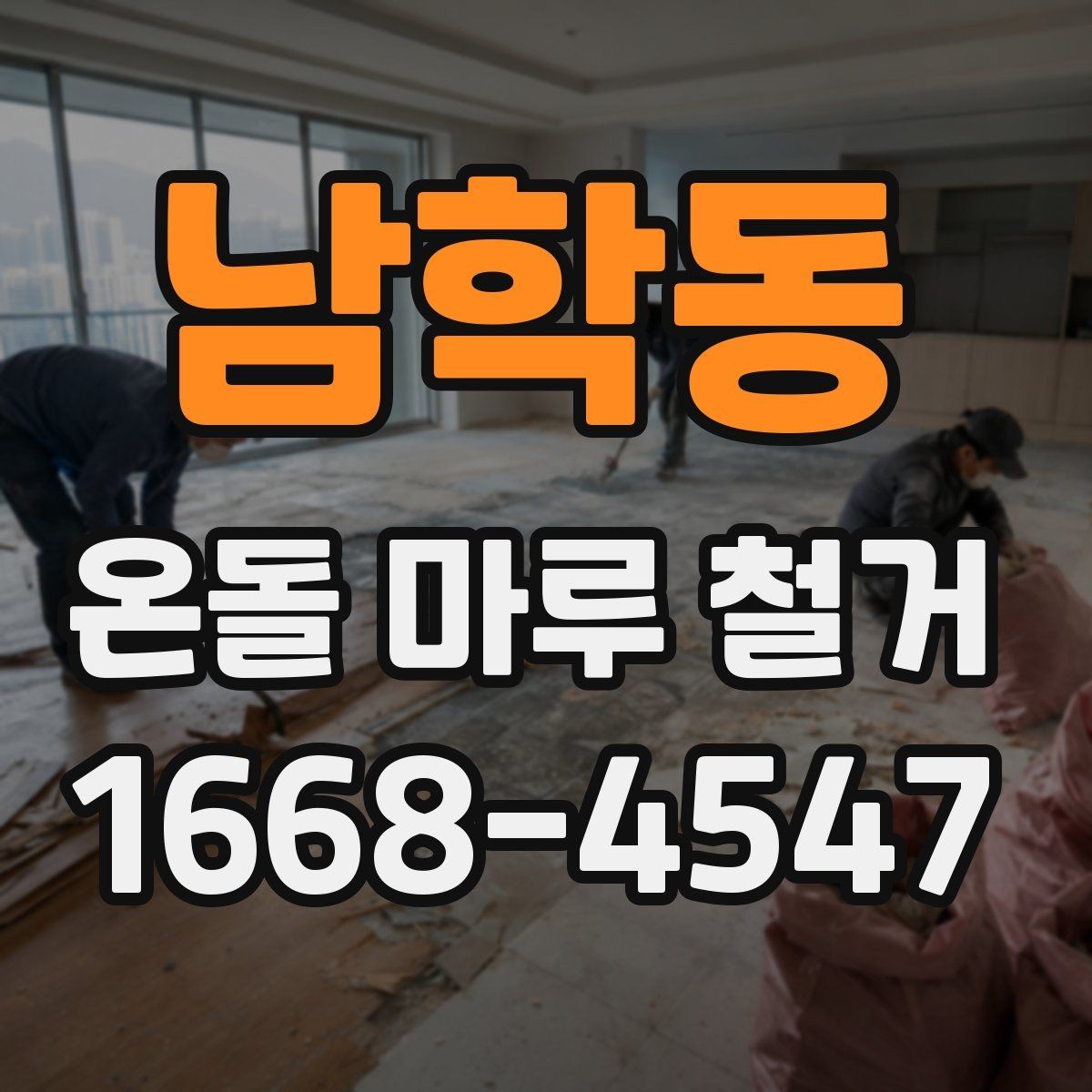 남학동 온돌 마루 철거 공사 기간 중 생활 동선 조정