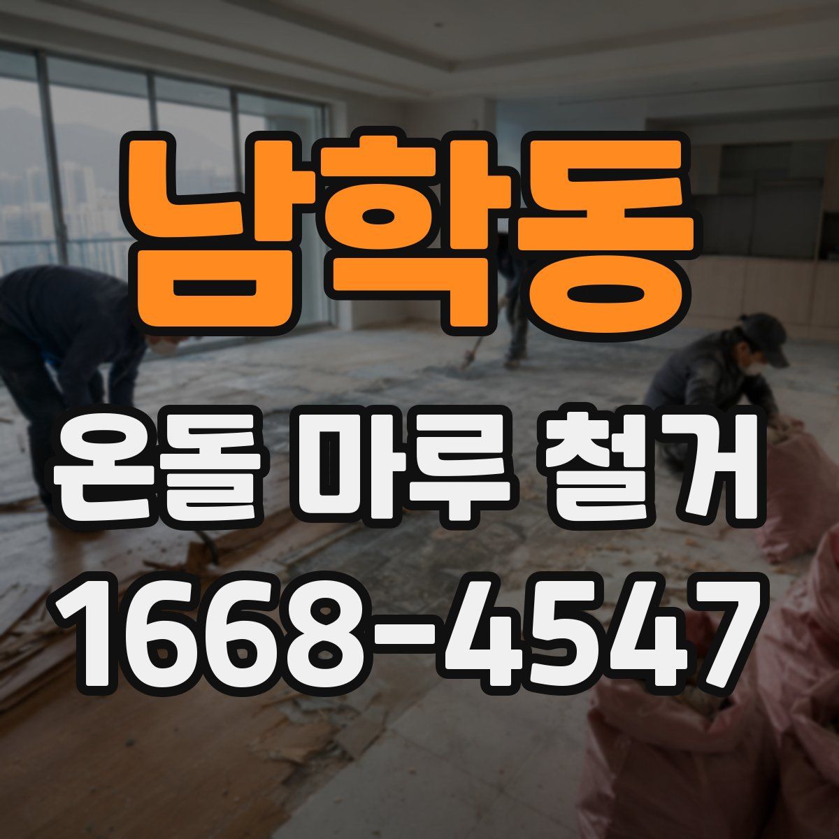 남학동 온돌 마루 철거