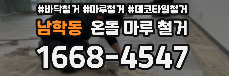 남학동 온돌 마루 철거