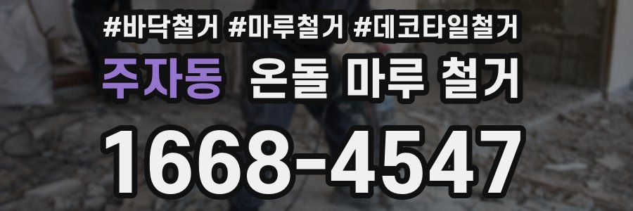 주자동 온돌 마루 철거