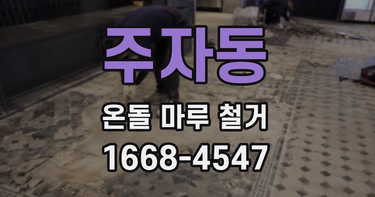 주자동 온돌 마루 철거