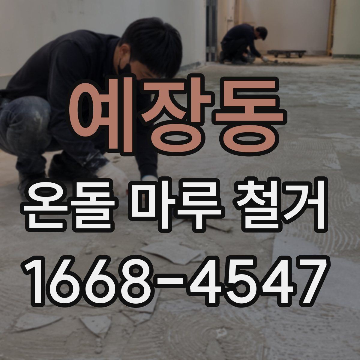 예장동 온돌 마루 철거 현장 정리와 마감 방식