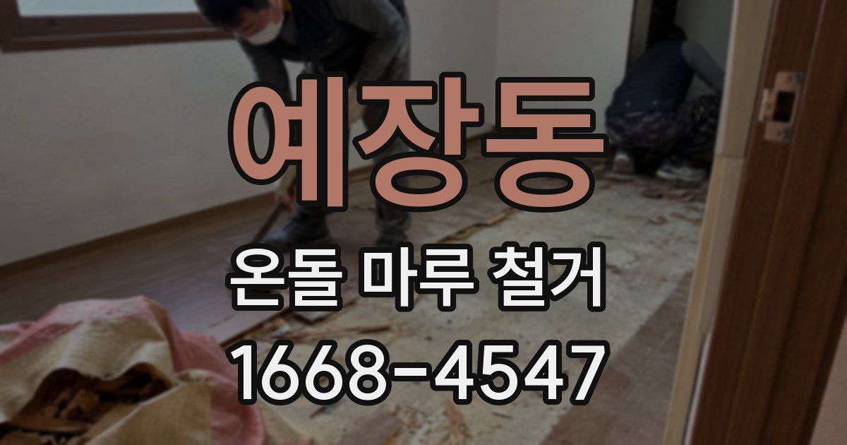 예장동 온돌 마루 철거