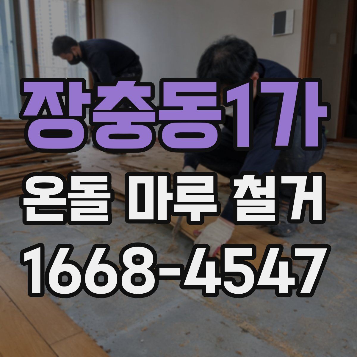 장충동1가 온돌 마루 철거 견적 비교할 때 보는 항목