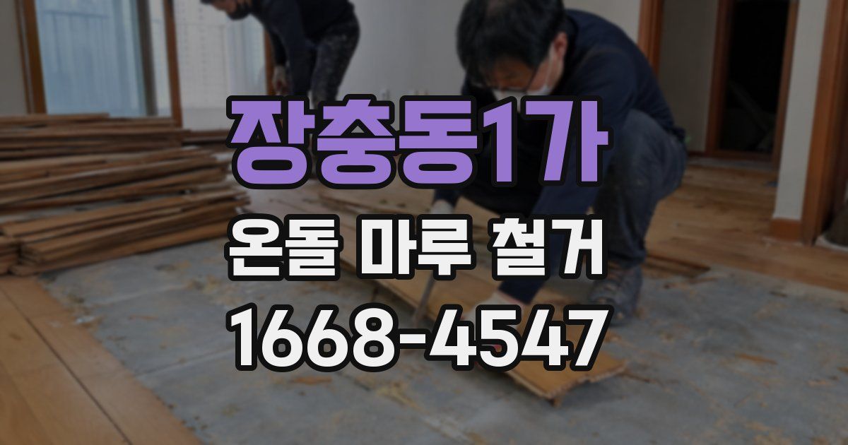 장충동1가 온돌 마루 철거