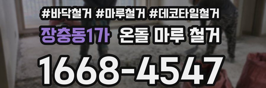 장충동1가 온돌 마루 철거