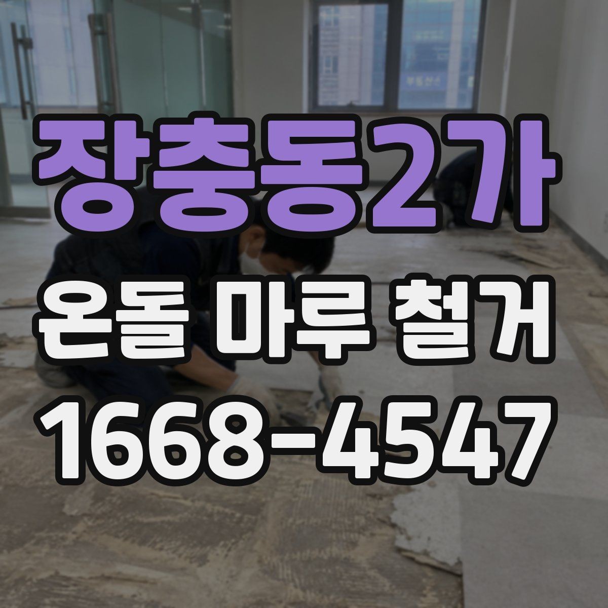 장충동2가 온돌 마루 철거 전후로 바뀌는 공간 활용