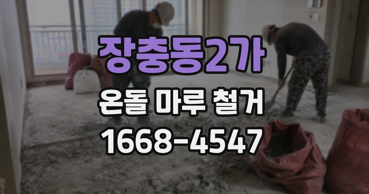 장충동2가 온돌 마루 철거