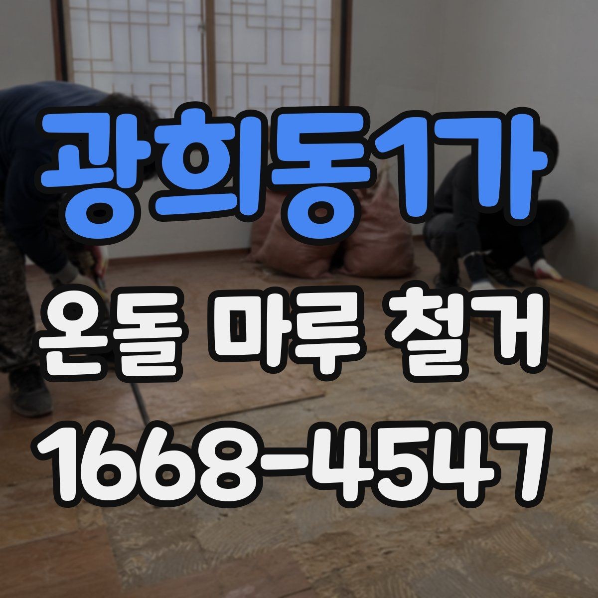 광희동1가 온돌 마루 철거 현장에서는 무엇을 확인할까