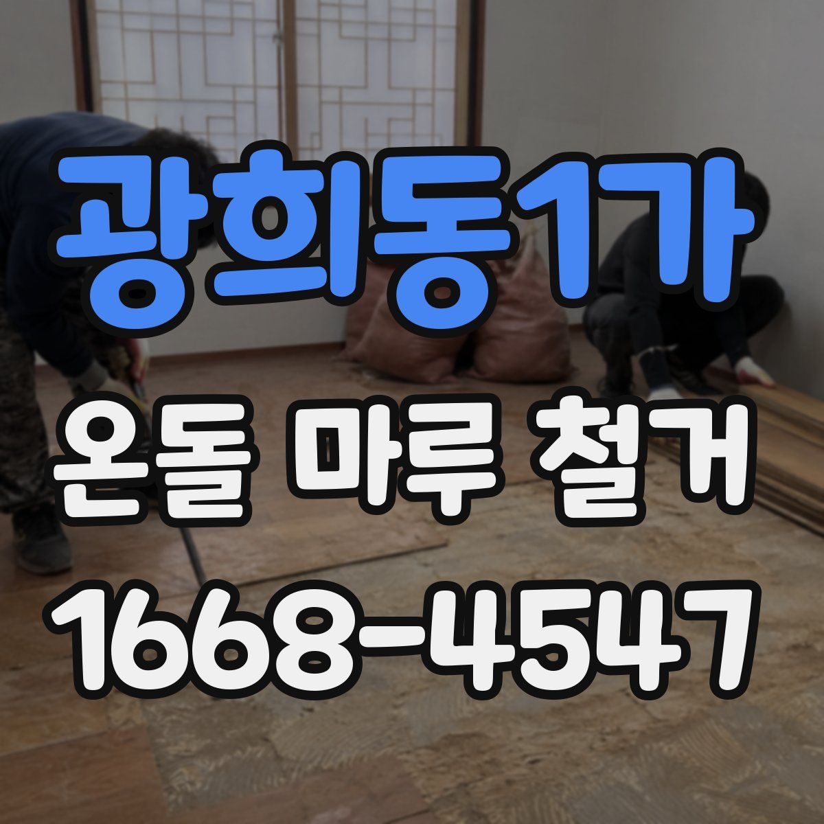 광희동1가 온돌 마루 철거