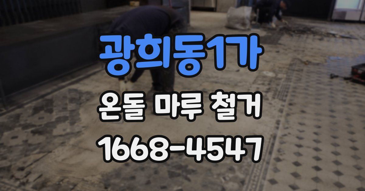 광희동1가 온돌 마루 철거