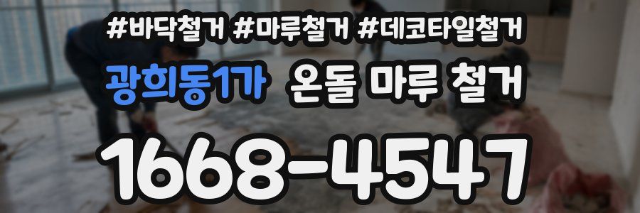 광희동1가 온돌 마루 철거