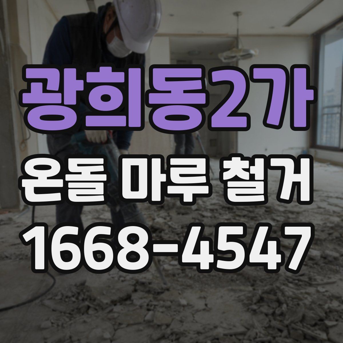 광희동2가 온돌 마루 철거 후 생활 복귀 시점은 언제일까