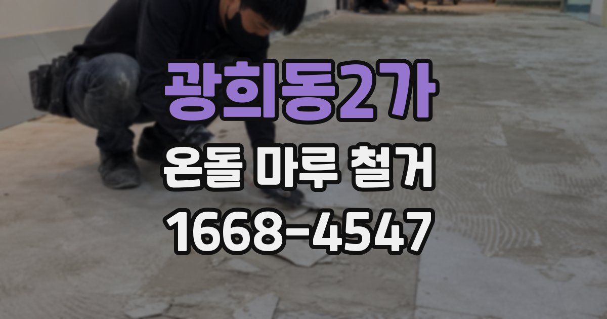 광희동2가 온돌 마루 철거