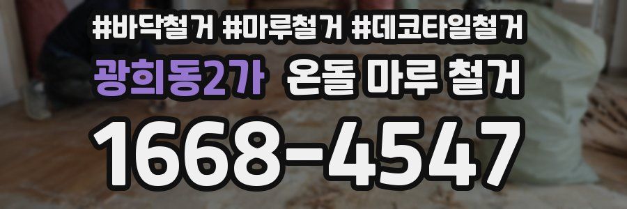 광희동2가 온돌 마루 철거