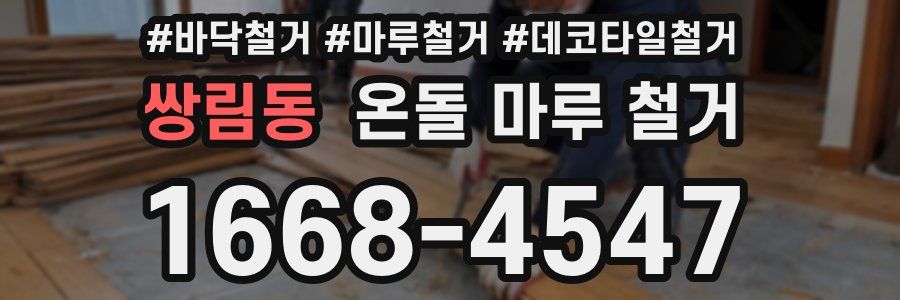 쌍림동 온돌 마루 철거