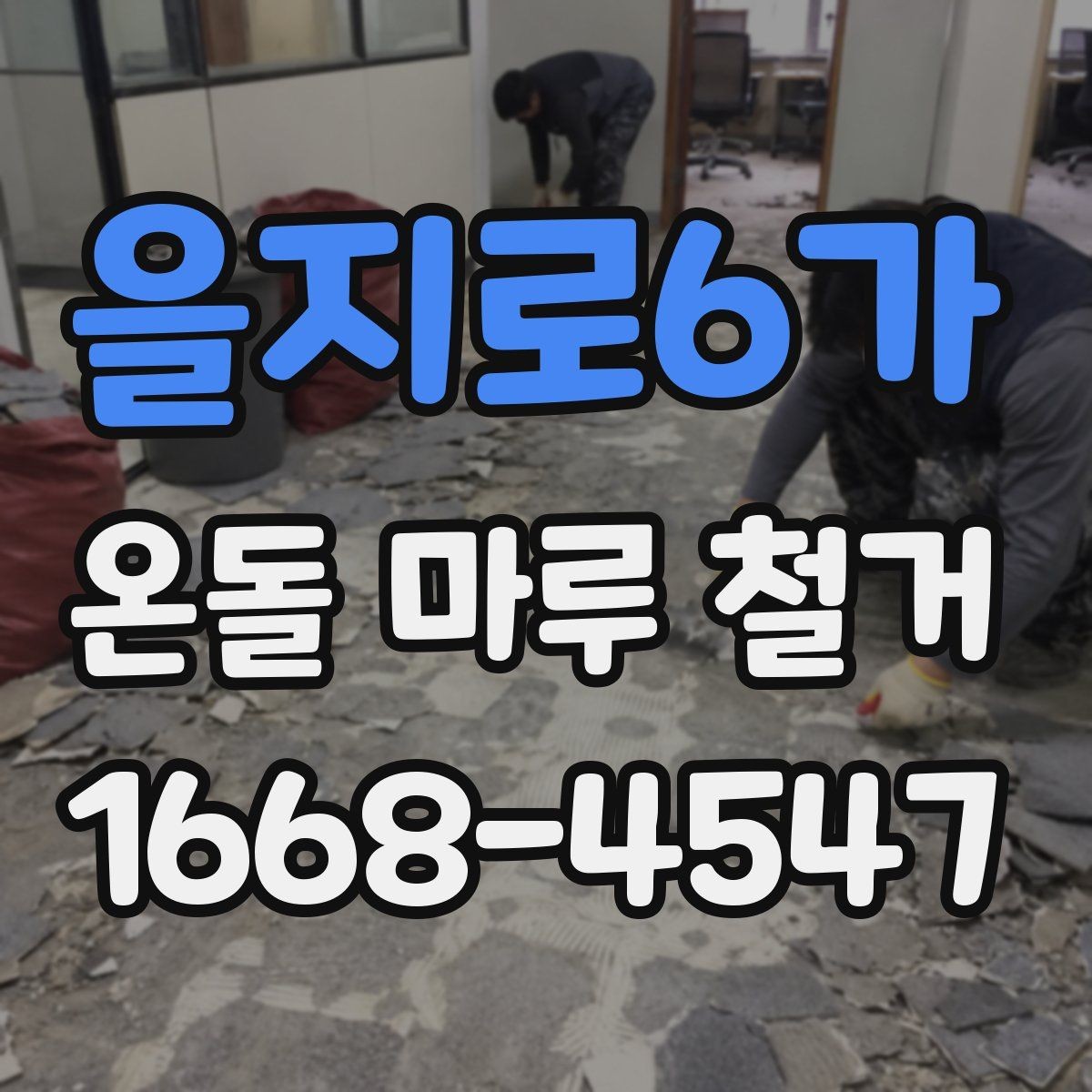 을지로6가 온돌 마루 철거 후 재시공 계획 세우기