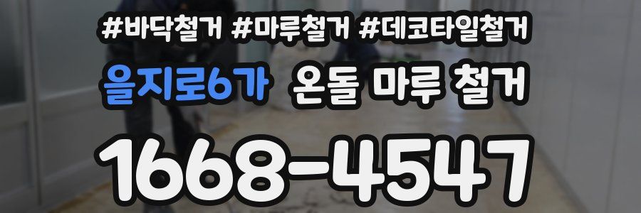 을지로6가 온돌 마루 철거
