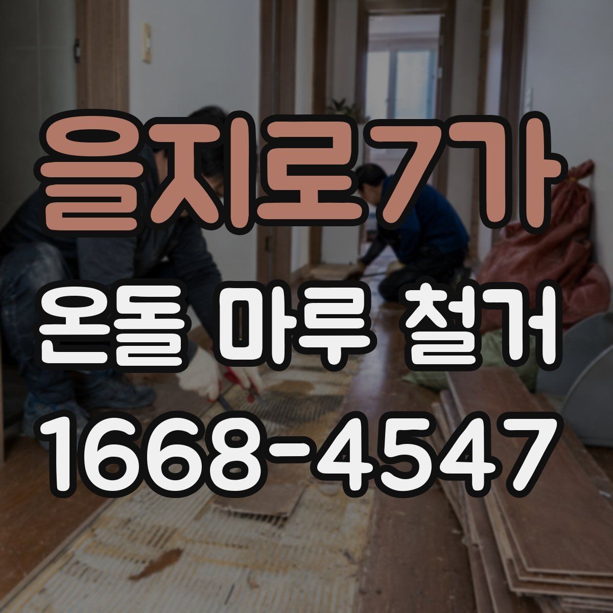 을지로7가 온돌 마루 철거 현장 준비 체크리스트