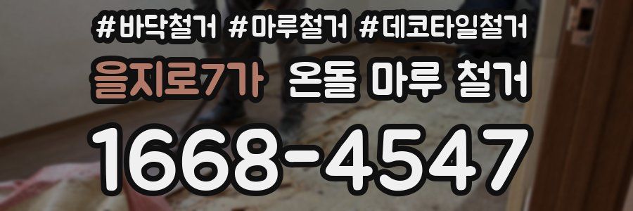 을지로7가 온돌 마루 철거