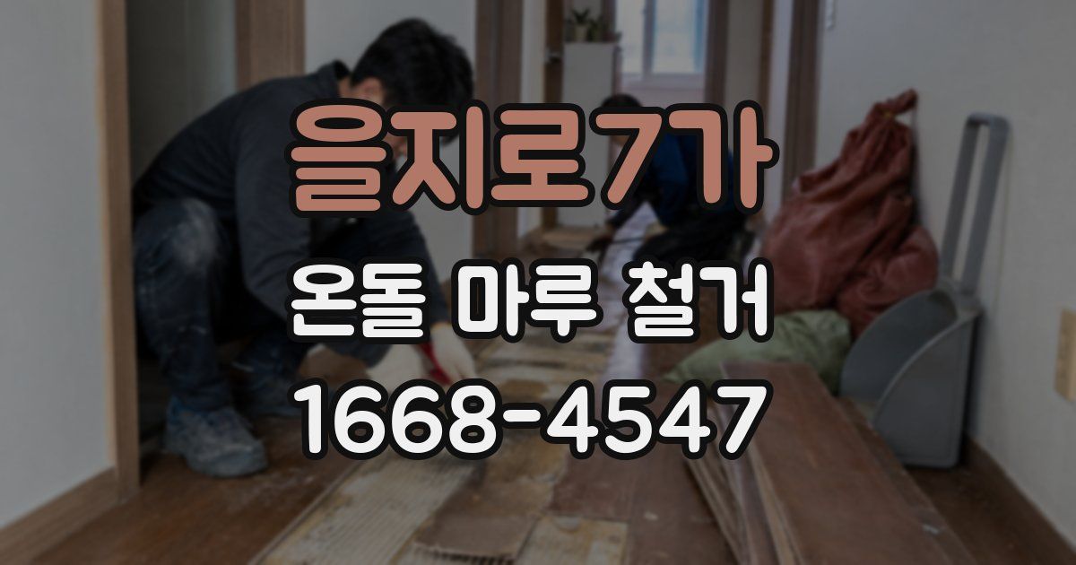 을지로7가 온돌 마루 철거