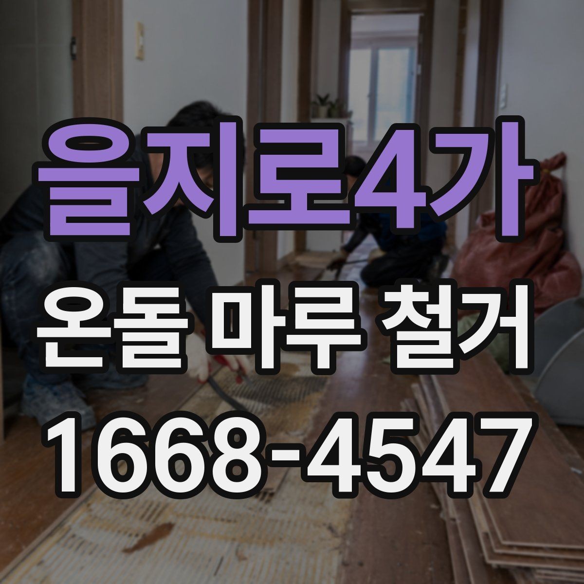 을지로4가 온돌 마루 철거 업체 비교할 때 후기보다 중요한 것