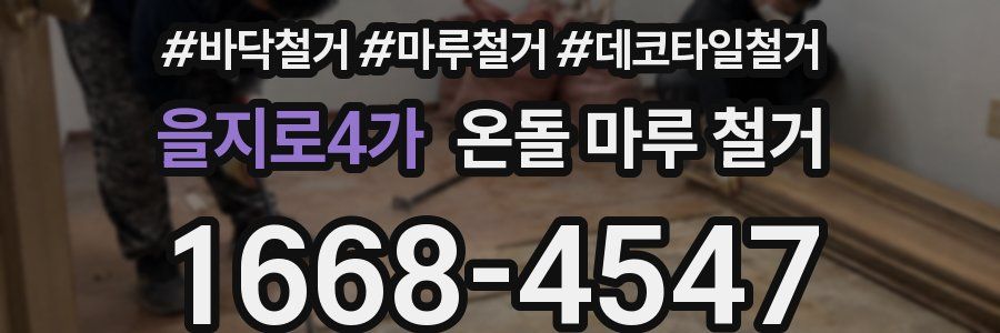 을지로4가 온돌 마루 철거